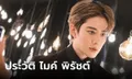 ประวัติ-ผลงาน "ไมค์ พิรัชต์" จากนักร้องขวัญใจวัยรุ่น สู่พระเอกเมืองจีน