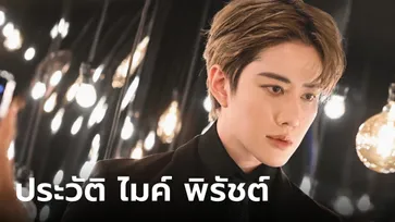 ประวัติ-ผลงาน "ไมค์ พิรัชต์" จากนักร้องขวัญใจวัยรุ่น สู่พระเอกเมืองจีน