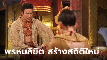 พรหมลิขิต EP.23-24 สร้างสถิติ ยอดดูสดออนไลน์สูง 1.7 ล้านวิว ติดเทรนด์โลกอันดับ 2