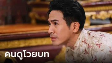 พรหมลิขิต EP.25 คนดูโวยหนักบท พ่อริด ทำไมไม่สู้ความรักเพื่อ พุดตาน