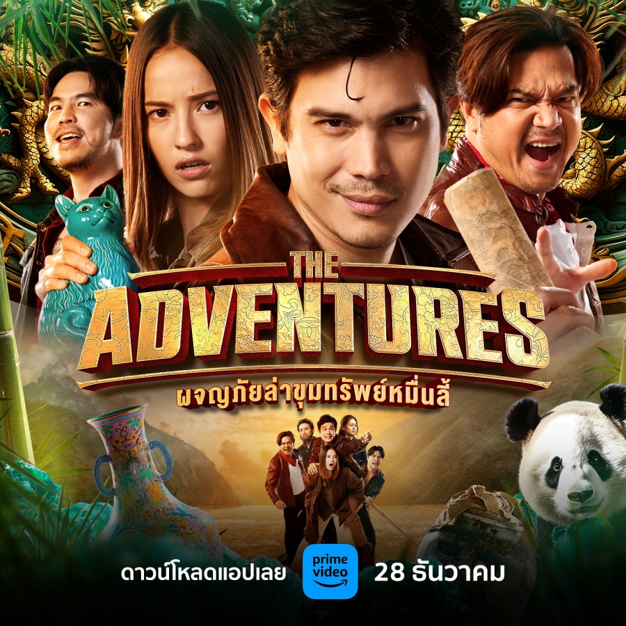 The Adventures ผจญภัยล่าขุมทรัพย์หมื่นลี้ 