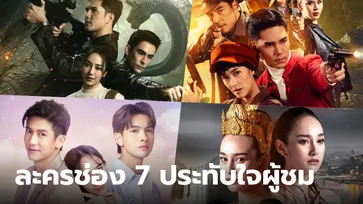 รวมละคร ช่อง 7HD เต็มอรรถรสตลอดปี 2566 สุดประทับใจผู้ชม