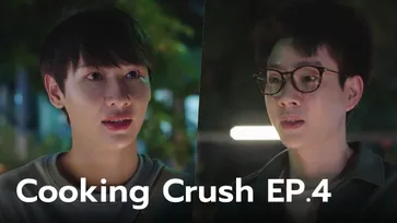 Cooking Crush EP.4 "ออฟ-กัน" หวานฉ่ำๆ เสียอาการเบอร์แรง