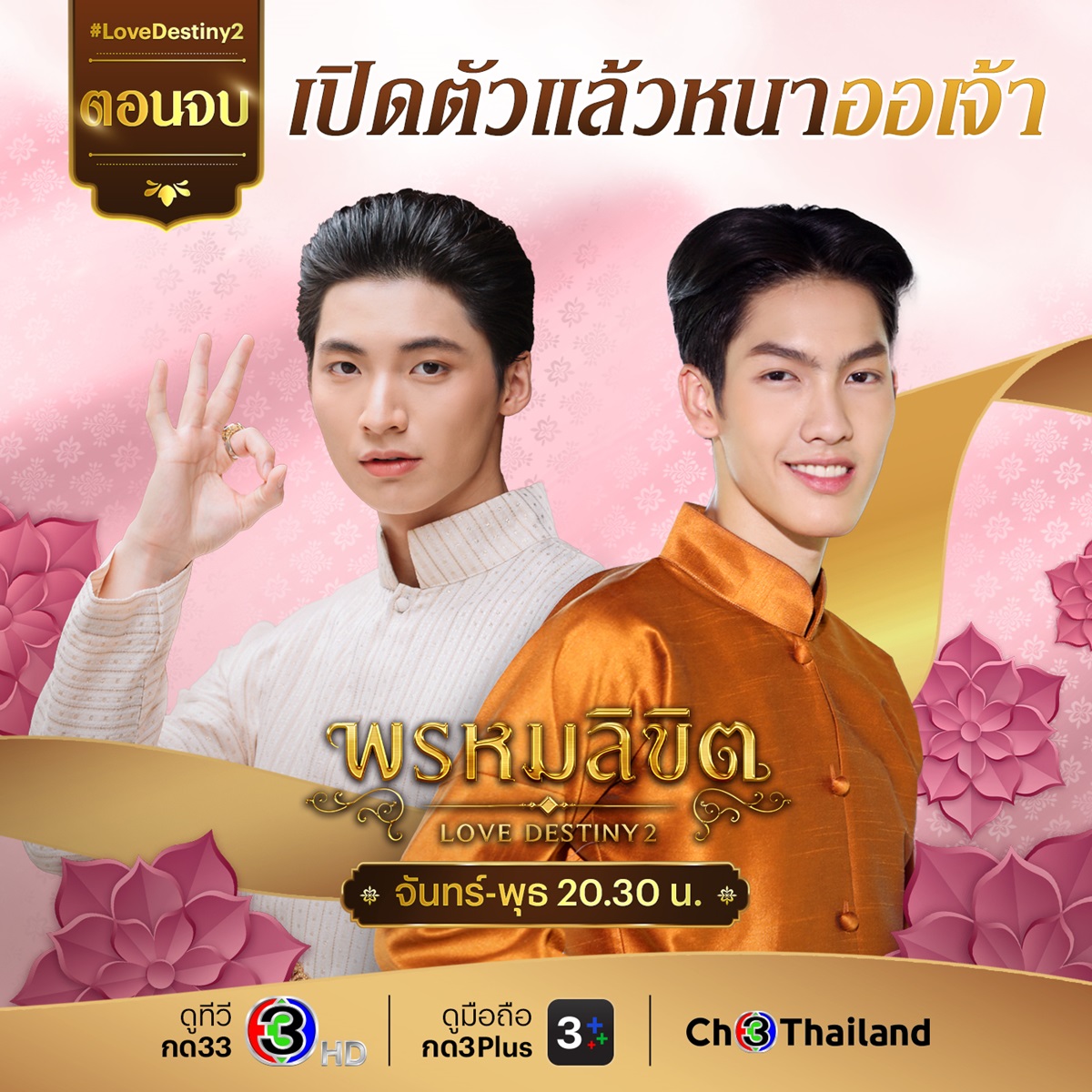 เจ้าฟ้าอภัย-เจ้าฟ้าปรเมศร์ ตอนโต 