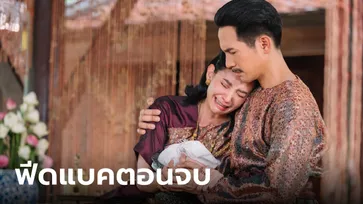 ฟีดแบคคนดู พรหมลิขิตตอนจบ (EP.26) ละครฟอร์มยักษ์แห่งปี