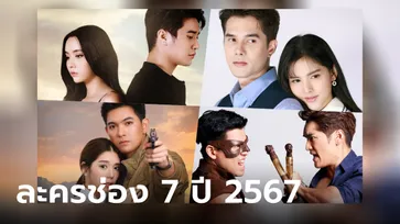 เปิดผังทัพละครช่อง 7HD ปี 2567 มีเรื่องไหนน่าดูบ้าง?