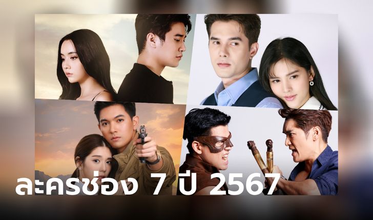 เปิดผังทัพละครใหม่ช่อง 7HD ปี 2567 มีเรื่องไหนน่าดูบ้าง?