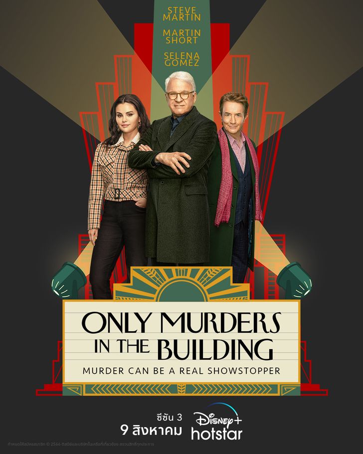 Only Murders in the Building ซีซัน 3