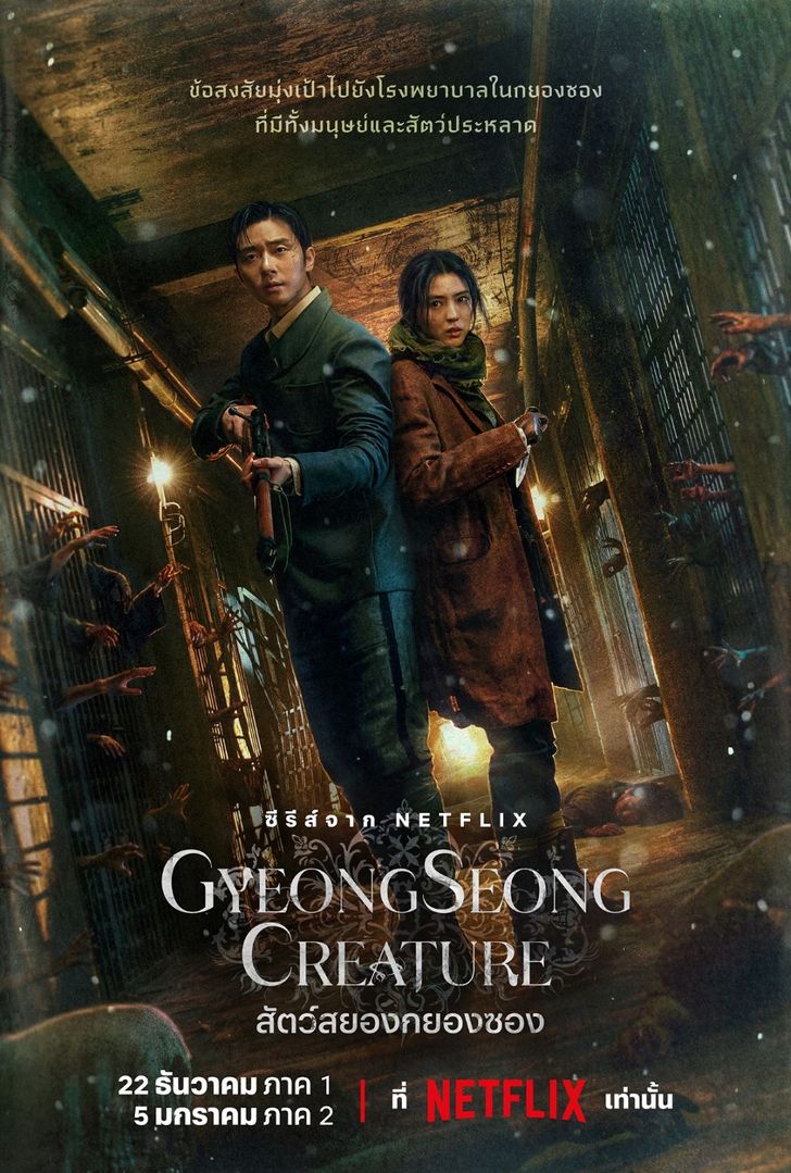 เรื่องย่อ สัตว์สยองกยองซอง (Gyeongseong Creature) ซีรีส์เกาหลี Netflix