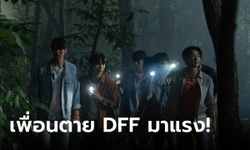 กรรมการอึ้ง! "เพื่อนตาย DFF" ซีรีส์วายผูกปมหลอนระทึก มาแรงส่งท้ายปี