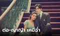 "ญาญ่า" ประกบคู่ "ต่อ" ภาพเบื้องหลัง "หนึ่งในร้อย" สวยหล่อเคมีฉ่ำมาก