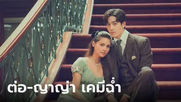 "ญาญ่า" ประกบคู่ "ต่อ" ภาพเบื้องหลัง "หนึ่งในร้อย" สวยหล่อเคมีฉ่ำมาก