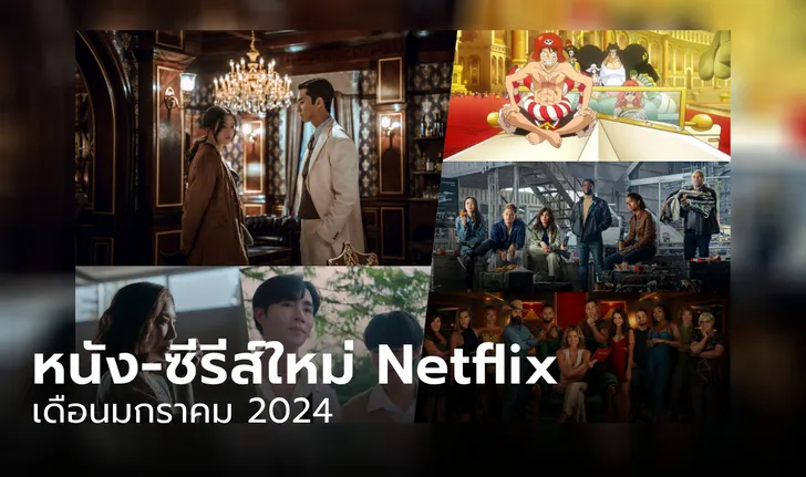 อัปเดต หนังใหม่ ซีรีส์ใหม่ บน Netflix ประจำเดือนมกราคม 2567