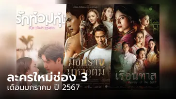 เปิดโผละครใหม่ช่อง 3 ปี 2567 เดือนมกราคม 3 เรื่อง 3 รส