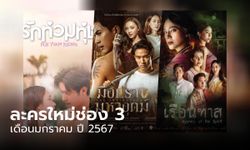 เปิดโผละครใหม่ช่อง 3 ปี 2567 เดือนมกราคม 3 เรื่อง 3 รส