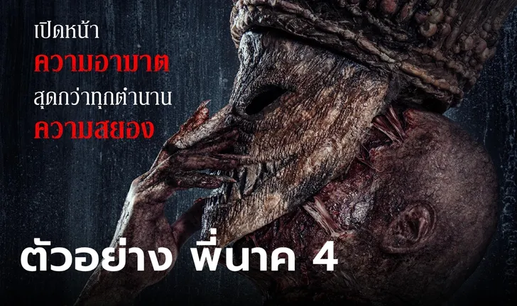 หนังใหม่ พี่นาค 4