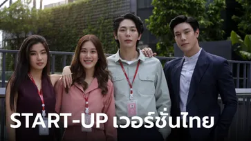 START-UP เวอร์ชั่นไทย ประกาศวันฉาย ปลุกพลังวัยรุ่นคนมีฝัน