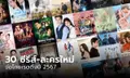 มัดรวม 30 ซีรีส์-ละครใหม่น่าดู จ่อโกยเรตติ้งปี 2567