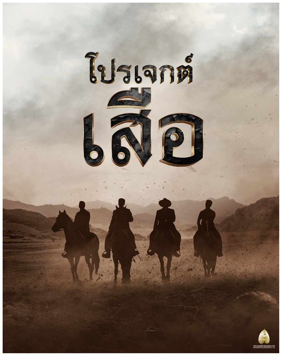 โปรเจกต์เสือ