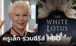 เล็ก ภัทราวดี จะร่วมแสดงใน THE WHITE LOTUS ซีซั่น 3 ออริจินัลซีรีส์ของ HBO