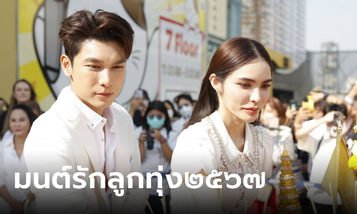 "มิว-ชาล็อต” นำทีมบวงสรวง มนต์รักลูกทุ่ง๒๕๖๗ เตรียมลงจอ 26 ม.ค. นี้