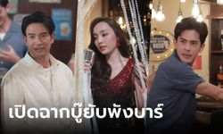 มือปราบมหาอุตม์ EP.1 (ตอนแรก) "น้ำตาล" สวยสะกดต้นเหตุ "เต้ย-เกรท" บู๊ยับพังบาร์