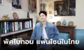 เก็บตก พัคโบกอม บินลัดฟ้าจัดงานแฟนไซน์ครั้งแรกในไทย