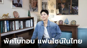 เก็บตก พัคโบกอม บินลัดฟ้าจัดงานแฟนไซน์ครั้งแรกในไทย