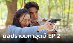 เรื่องย่อ มือปราบมหาอุตม์ EP.2 ผู้กองกระทิงและกล้า แอบชอบ บุหลัน