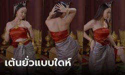 เต้นยั่วแบบใด "ฝ้าย เวฬุรีย์" โกรธผัวมาลงกีกี้ นอกบทแต่ดันเป็นมีม