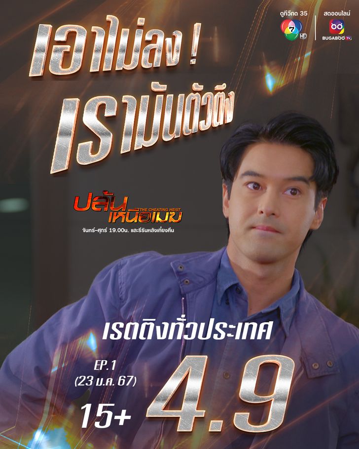 "ปล้นเหนือเมฆ" เปิดตัวสุดฮือฮา ยืนหนึ่งฟาดเรตติ้งแรงเหนือชั้น