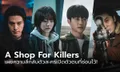 รู้จักตัวละคร A Shop For Killers เผยความลึกลับเปิดตัวตนที่ซ่อนไว้!