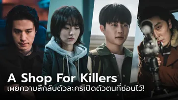 รู้จักตัวละคร A Shop For Killers เผยความลึกลับเปิดตัวตนที่ซ่อนไว้!