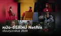 Netflix เข้าใหม่ หนัง-ซีรีส์ประจำเดือน กุมภาพันธ์ 2567