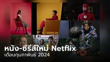 Netflix เข้าใหม่ หนัง-ซีรีส์ประจำเดือน กุมภาพันธ์ 2567