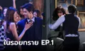 ในรอยทราย EP.1 "ไมค์" ฮอตจัดสาวรายล้อม เจอ "ฐิสา" ปะทะแบบจุกๆ