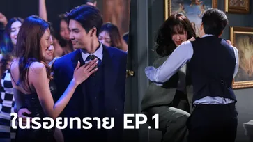 ในรอยทราย EP.1 "ไมค์" ฮอตจัดสาวรายล้อม เจอ "ฐิสา" ปะทะแบบจุกๆ