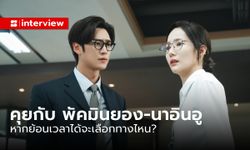 สัมภาษณ์พิเศษ พัคมินยอง-นาอินอู จากซีรีส์ Marry My Husband ย้อนเวลาได้จะเลือกทางไหน?