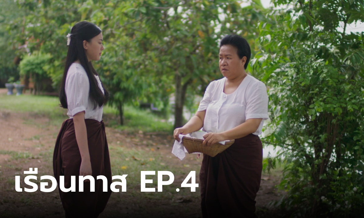 เรื่องย่อ เรือนทาส EP.4 บุษบง รู้เรื่องอดีตของ "ผีมะลิ"