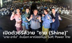 กระทรวงพาณิชย์ ดึง "มาย-อาโป" เปิดตัวซีรีส์ "ชาย (Shine)" หนุนซอฟต์พาวเวอร์ไทย