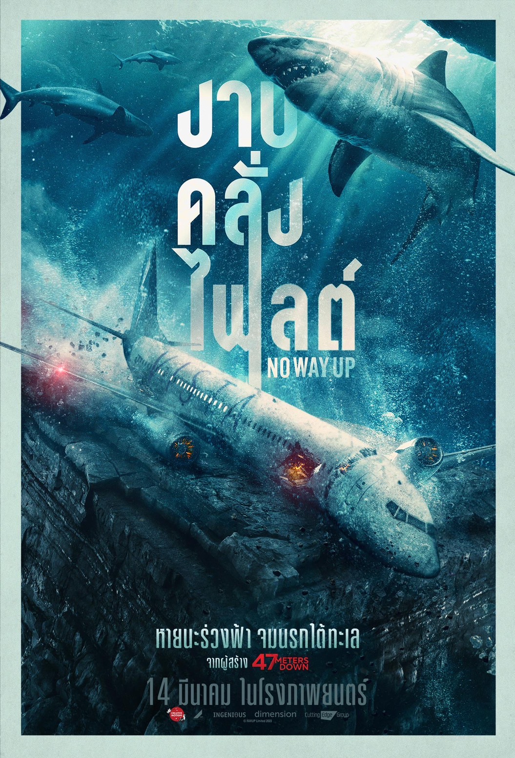 No Way Up งาบคลั่งไฟลต์