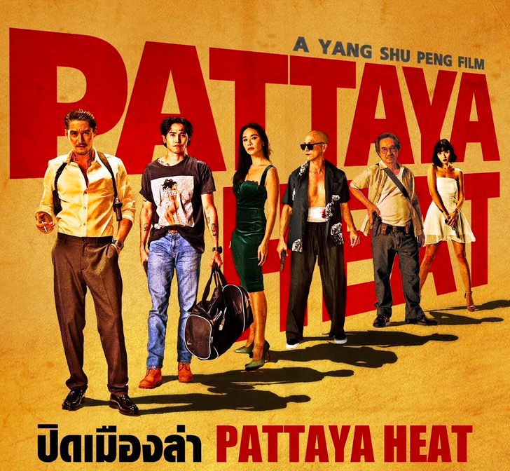 เรื่องย่อ ปิดเมืองล่า Pattaya Heat ภาพยนตร์ไทยแนวแอ็คชั่นดาร์กคอเมดี้