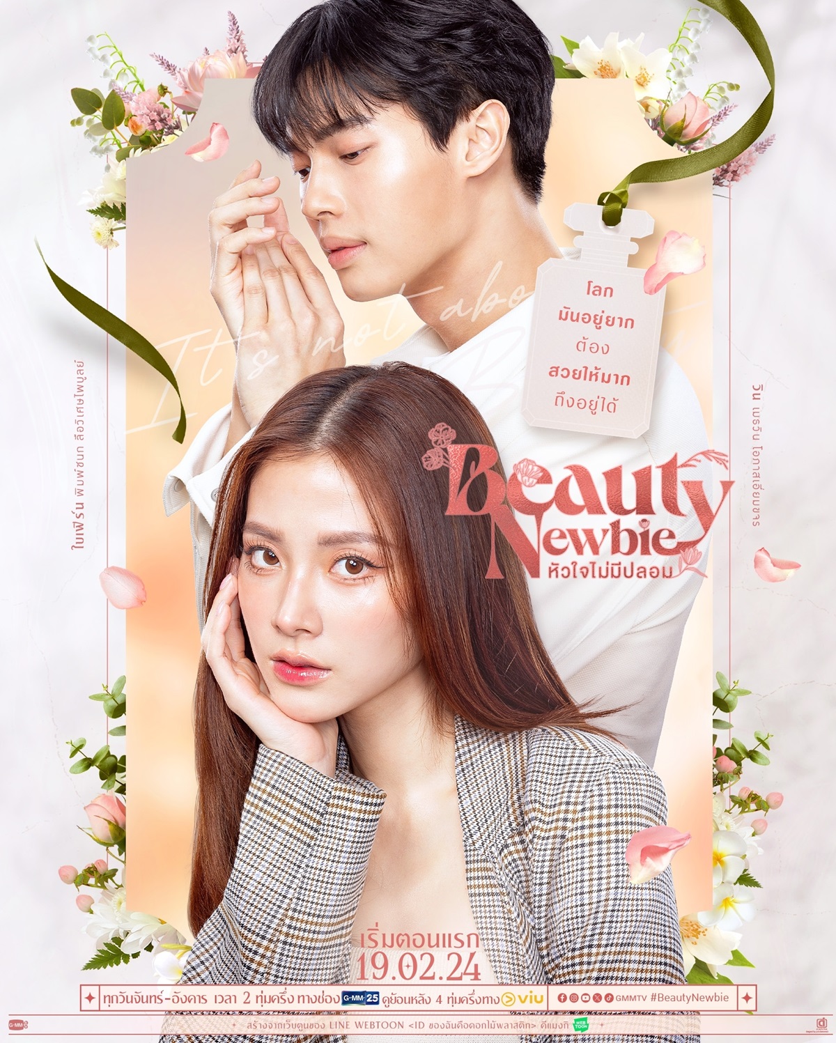 Beauty Newbie หัวใจไม่มีปลอม