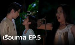 เรื่องย่อ เรือนทาส EP.5 บุษบง โดนทำร้าย เกื้อกูล เป็นห่วงแอบย่องหากลางดึก