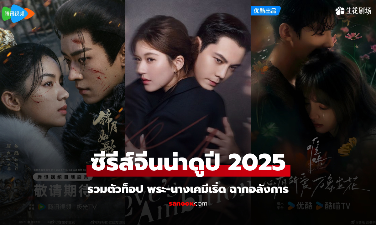 รวมซีรีส์จีนมาใหม่ปี 2025 ทัพซีรีส์จีนน่าดู พระ-นางเคมีเริ่ด คัดมาแล้วเน้นๆ