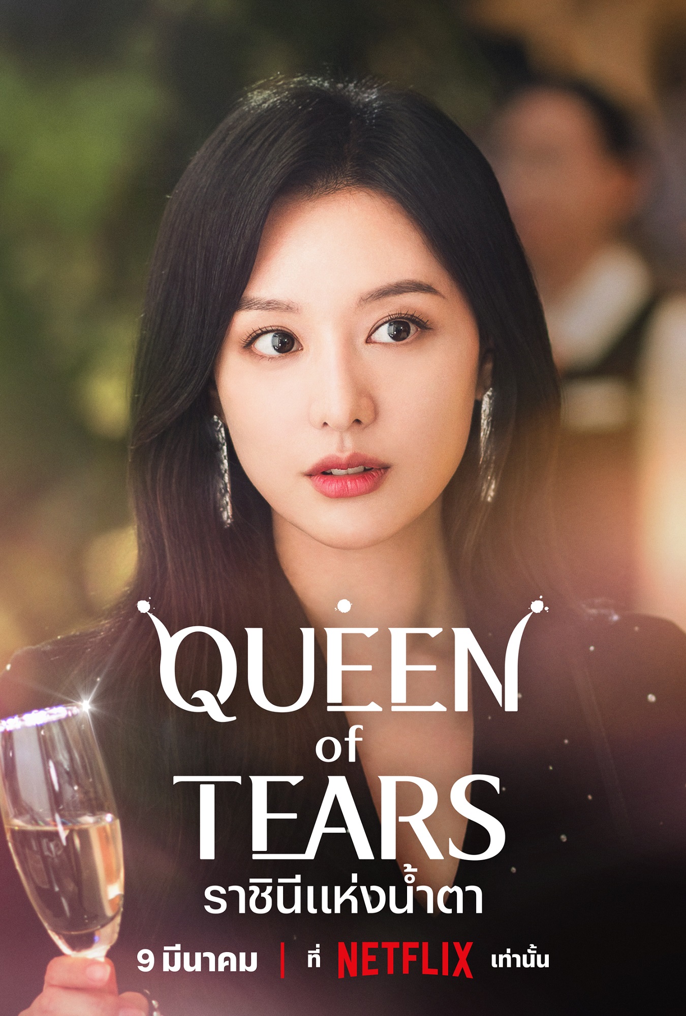 ราชินีแห่งน้ำตา (Queen of Tears)