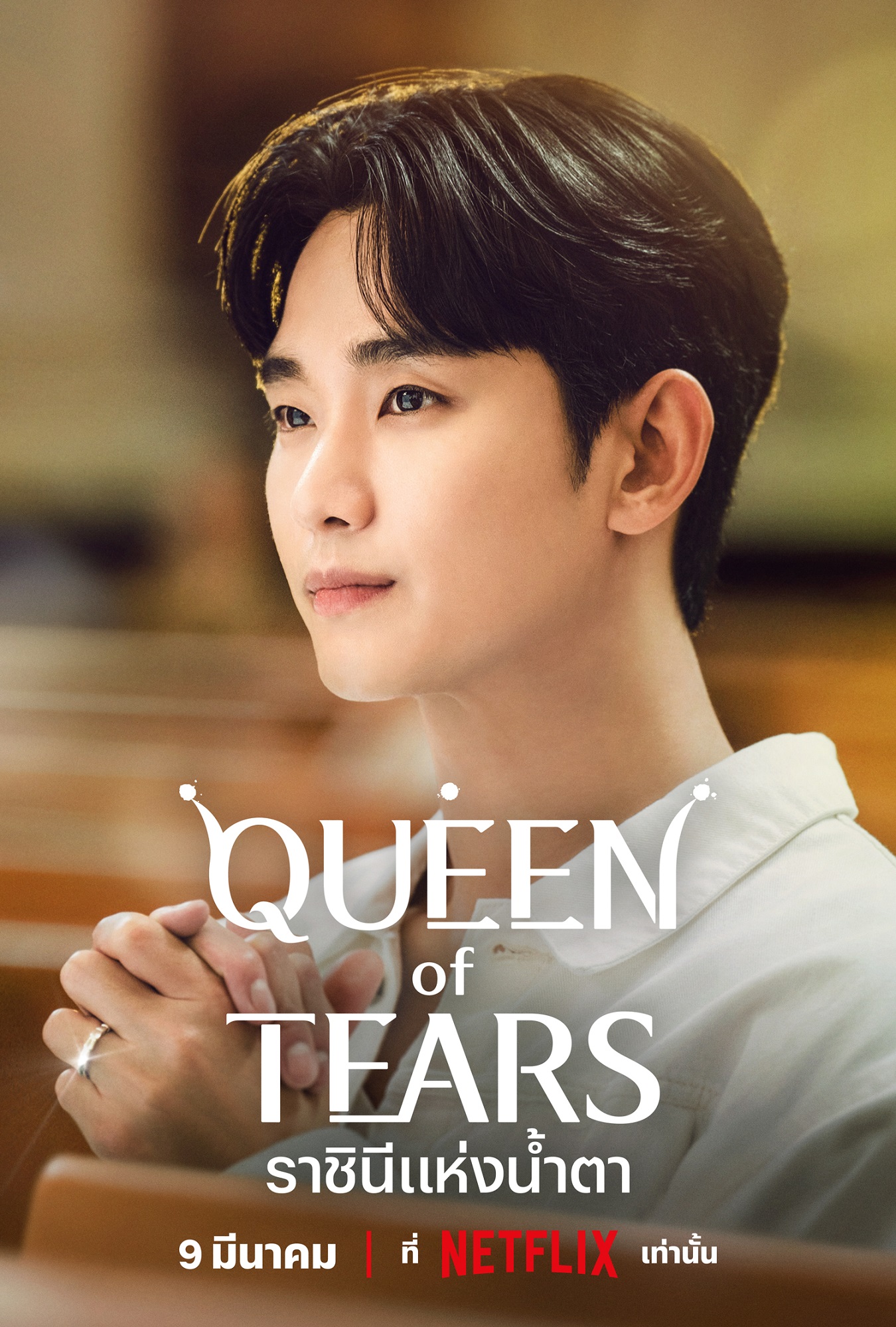 ราชินีแห่งน้ำตา (Queen of Tears)