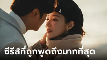 Marry My Husband คว้าอันดับ 1 ซีรีส์ที่ถูกพูดถึงมากที่สุดต่อเนื่อง 6 สัปดาห์