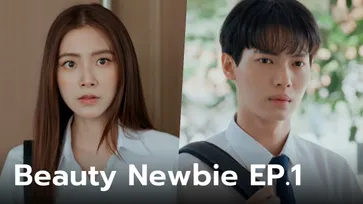 ฟีดแบคคนดูซีรีส์ Beauty Newbie EP.1 ตอนแรก เวอร์ชั่นไทยเปิดตัวปัง