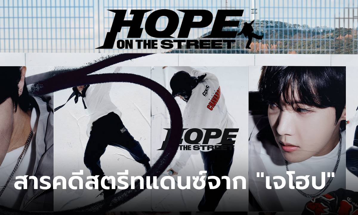 "เจโฮป BTS" ปล่อยสารคดีสตรีทแดนซ์ "HOPE ON THE STREET" บน Prime Video เท่านั้น